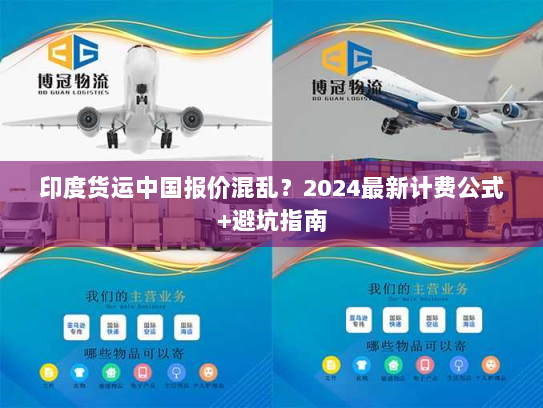 印度货运中国报价混乱?2024最新计费公式+避坑指南 印度货运中国报价混乱?2024最新计费公式+避坑指南