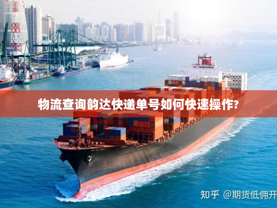 物流查询韵达快递单号如何快速操作? 物流查询韵达快递单号如何快速操作?