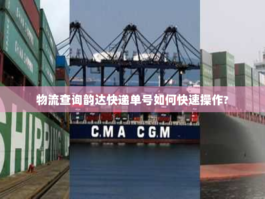 物流查询韵达快递单号如何快速操作? 物流查询韵达快递单号如何快速操作?