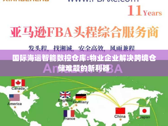 国际海运智能数控仓库:物业企业解决跨境仓储难题的新利器