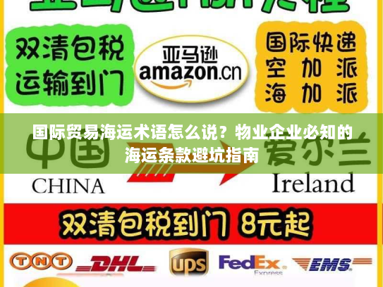 国际贸易海运术语怎么说？物业企业必知的海运条款避坑指南