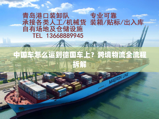 中国车怎么运到德国车上？跨境物流全流程拆解