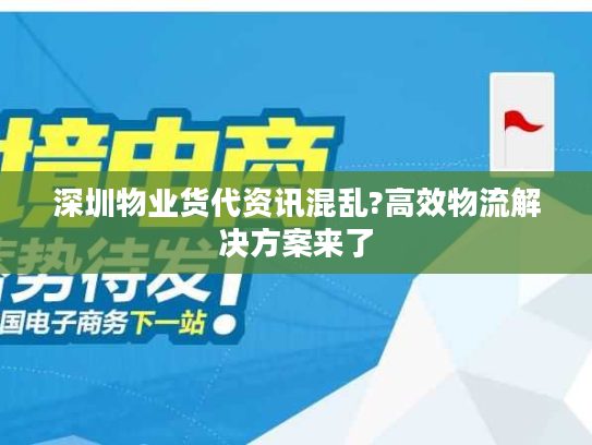深圳物业货代资讯混乱?高效物流解决方案来了