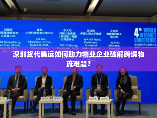 深圳货代集运如何助力物业企业破解跨境物流难题? 深圳货代集运如何助力物业企业破解跨境物流难题?