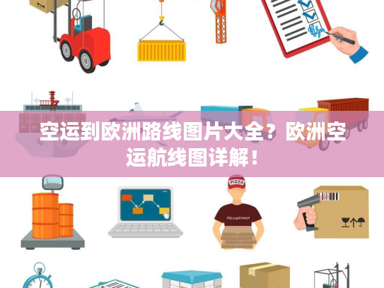 空运到欧洲路线图片大全？欧洲空运航线图详解！