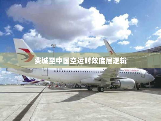 费城至中国空运时效底层逻辑 费城至中国空运时效底层逻辑