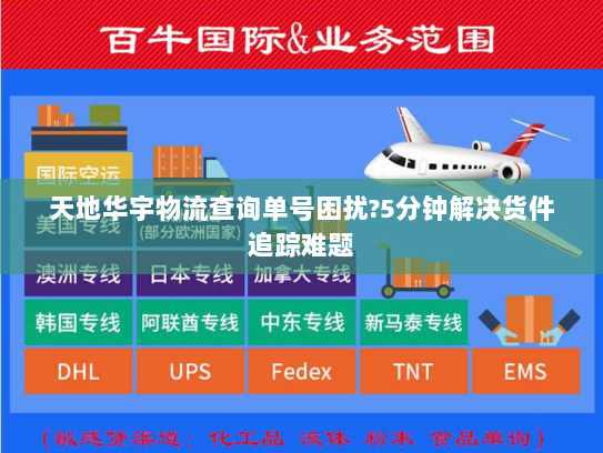 天地华宇物流查询单号困扰?5分钟解决货件追踪难题