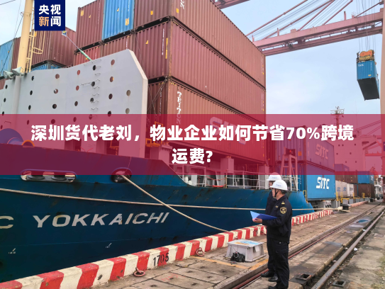 深圳货代老刘,物业企业如何节省70%跨境运费? 深圳货代老刘,物业企业如何节省70%跨境运费?