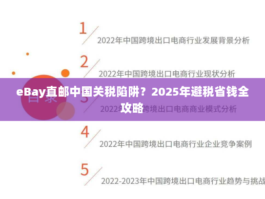 eBay直邮中国关税陷阱?2025年避税省钱全攻略 eBay直邮中国关税陷阱?2025年避税省钱全攻略