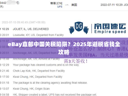 eBay直邮中国关税陷阱?2025年避税省钱全攻略 eBay直邮中国关税陷阱?2025年避税省钱全攻略