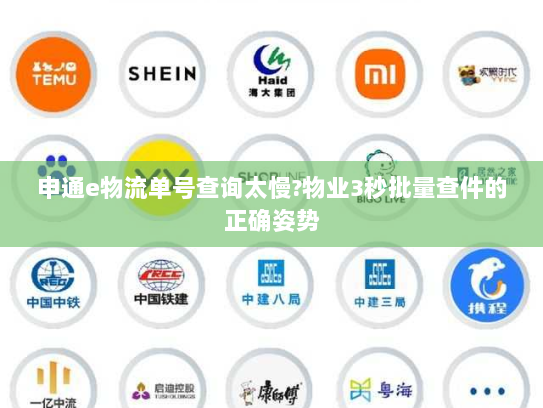 申通e物流单号查询太慢?物业3秒批量查件的正确姿势