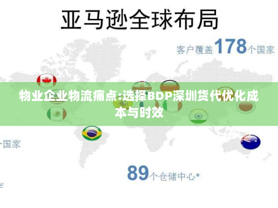 物业企业物流痛点:选择BDP深圳货代优化成本与时效 物业企业物流痛点:选择BDP深圳货代优化成本与时效