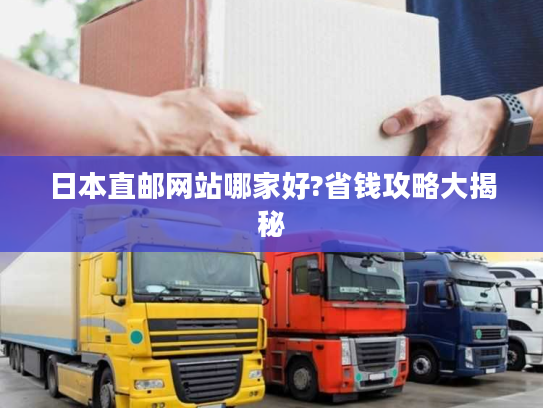 日本直邮网站哪家好?省钱攻略大揭秘