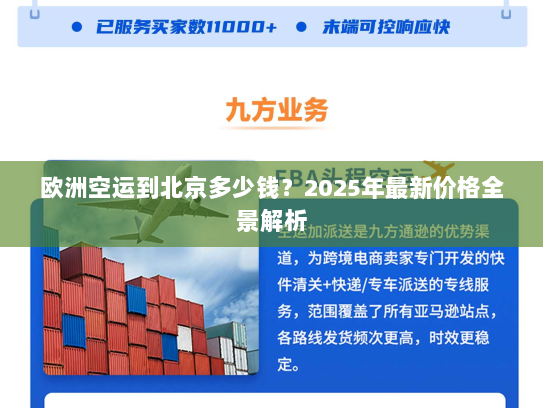 欧洲空运到北京多少钱?2025年最新价格全景解析 欧洲空运到北京多少钱?2025年最新价格全景解析