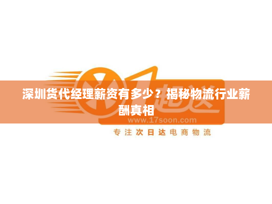 深圳货代经理薪资有多少?揭秘物流行业薪酬真相 深圳货代经理薪资有多少?揭秘物流行业薪酬真相