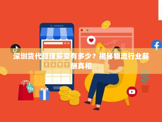 深圳货代经理薪资有多少?揭秘物流行业薪酬真相 深圳货代经理薪资有多少?揭秘物流行业薪酬真相