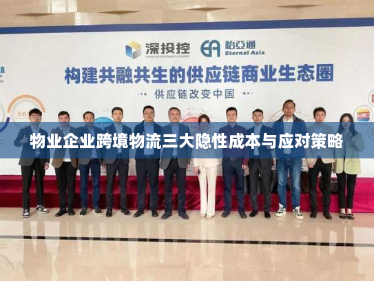 物业企业跨境物流三大隐性成本与应对策略 物业企业跨境物流三大隐性成本与应对策略