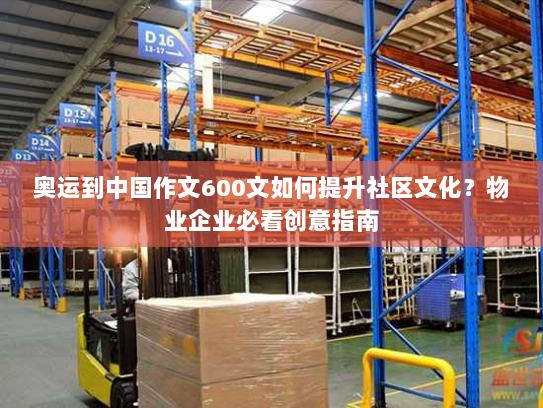 奥运到中国作文600文如何提升社区文化？物业企业必看创意指南