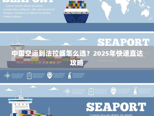 中国空运到法拉盛怎么选?2025年快速直达攻略 中国空运到法拉盛怎么选?2025年快速直达攻略