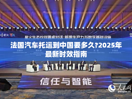 法国汽车托运到中国要多久?2025年最新时效指南