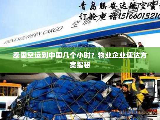 泰国空运到中国几个小时?物业企业速达方案揭秘 泰国空运到中国几个小时?物业企业速达方案揭秘