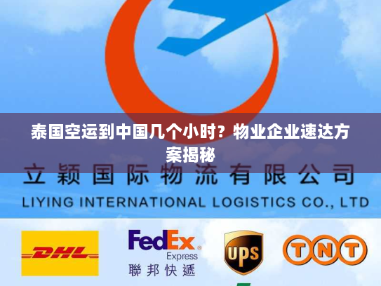 泰国空运到中国几个小时?物业企业速达方案揭秘 泰国空运到中国几个小时?物业企业速达方案揭秘