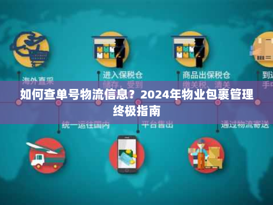 如何查单号物流信息？2024年物业包裹管理终极指南