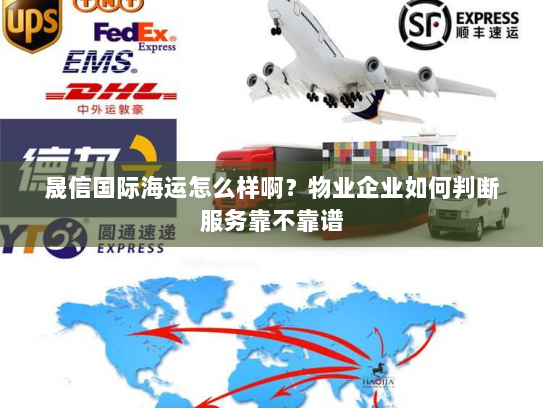 晟信国际海运怎么样啊？物业企业如何判断服务靠不靠谱