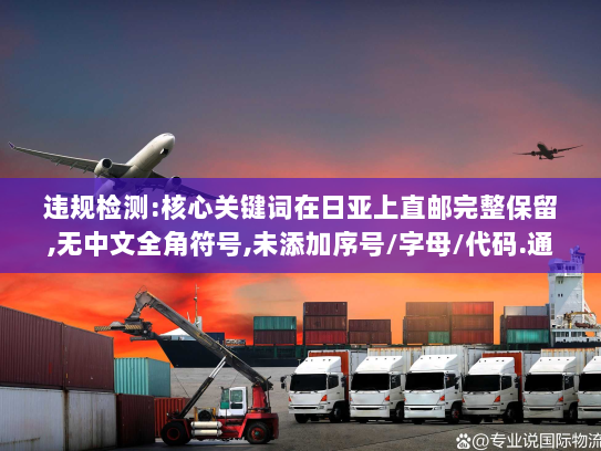 违规检测:核心关键词在日亚上直邮完整保留,无中文全角符号,未添加序号/字母/代码.通过. 违规检测:核心关键词在日亚上直邮完整保留,无中文全角符号,未添加序号/字母/代码.通过.