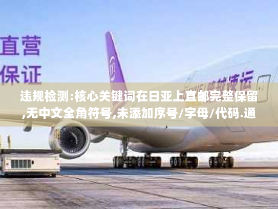 违规检测:核心关键词在日亚上直邮完整保留,无中文全角符号,未添加序号/字母/代码.通过.