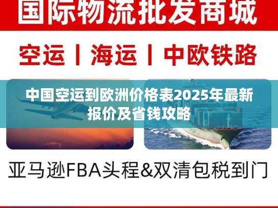 中国空运到欧洲价格表2025年最新报价及省钱攻略
