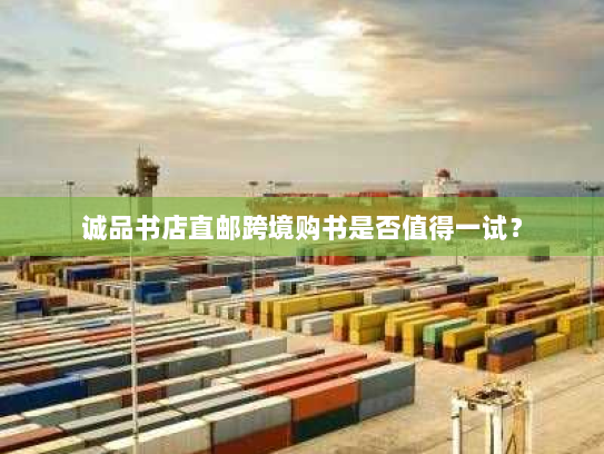 诚品书店直邮跨境购书是否值得一试？