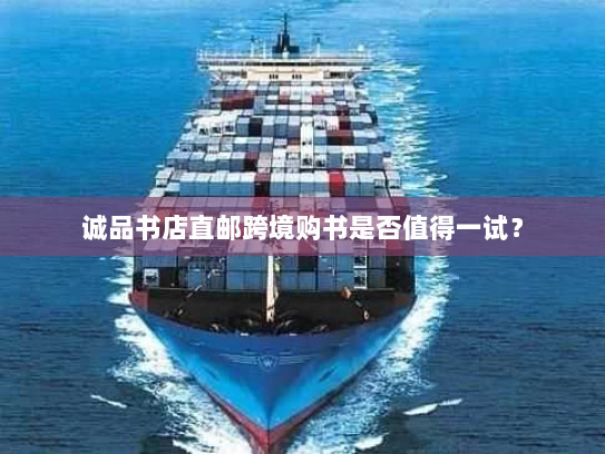 诚品书店直邮跨境购书是否值得一试? 诚品书店直邮跨境购书是否值得一试?