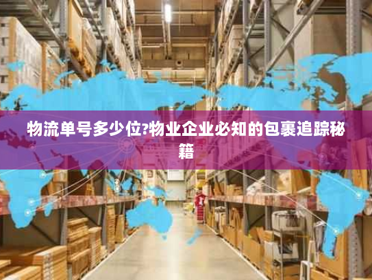 物流单号多少位?物业企业必知的包裹追踪秘籍