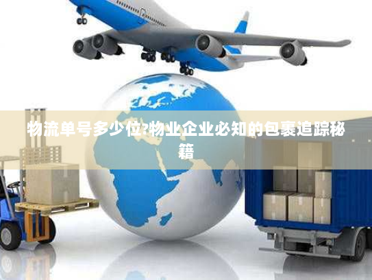 物流单号多少位?物业企业必知的包裹追踪秘籍