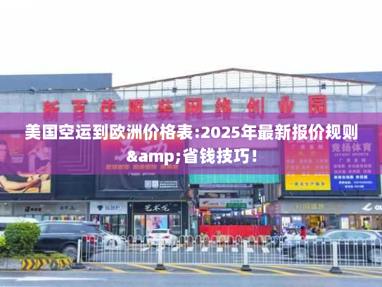 美国空运到欧洲价格表:2025年最新报价规则&省钱技巧! 美国空运到欧洲价格表:2025年最新报价规则&省钱技巧!