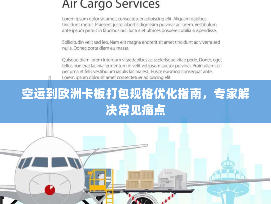 空运到欧洲卡板打包规格优化指南，专家解决常见痛点