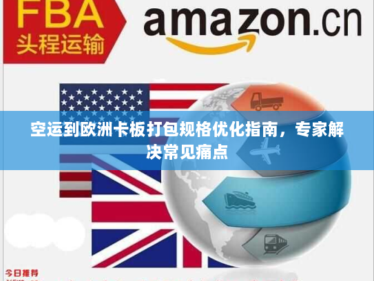 空运到欧洲卡板打包规格优化指南，专家解决常见痛点