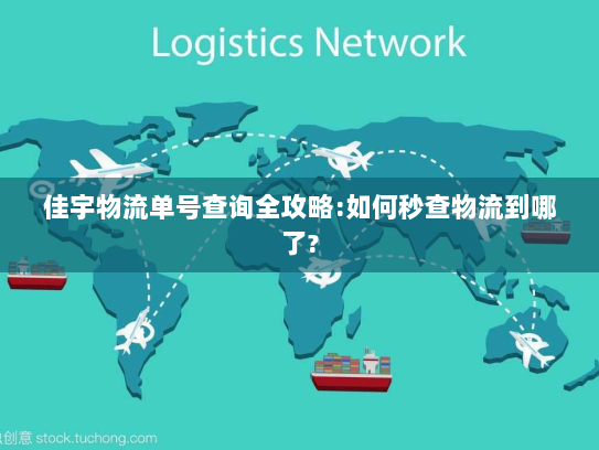 佳宇物流单号查询全攻略:如何秒查物流到哪了? 佳宇物流单号查询全攻略:如何秒查物流到哪了?