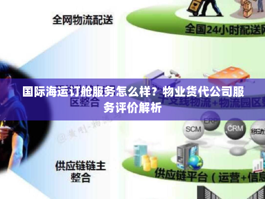 国际海运订舱服务怎么样？物业货代公司服务评价解析