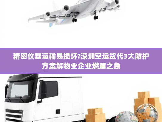 精密仪器运输易损坏?深圳空运货代3大防护方案解物业企业燃眉之急 精密仪器运输易损坏?深圳空运货代3大防护方案解物业企业燃眉之急