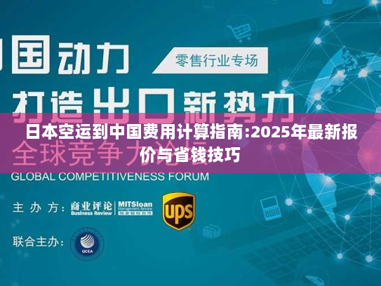 日本空运到中国费用计算指南:2025年最新报价与省钱技巧 日本空运到中国费用计算指南:2025年最新报价与省钱技巧