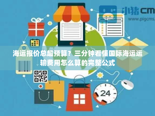 海运报价总超预算?三分钟看懂国际海运运输费用怎么算的完整公式 海运报价总超预算?三分钟看懂国际海运运输费用怎么算的完整公式