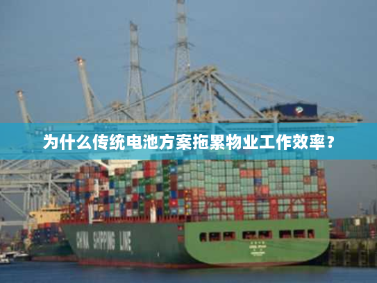 为什么传统电池方案拖累物业工作效率? 为什么传统电池方案拖累物业工作效率?