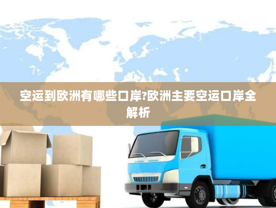 空运到欧洲有哪些口岸?欧洲主要空运口岸全解析