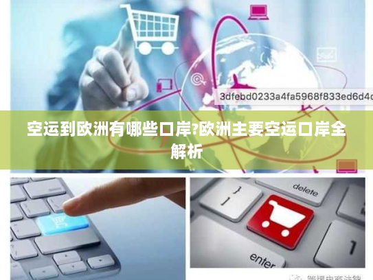 空运到欧洲有哪些口岸?欧洲主要空运口岸全解析 空运到欧洲有哪些口岸?欧洲主要空运口岸全解析