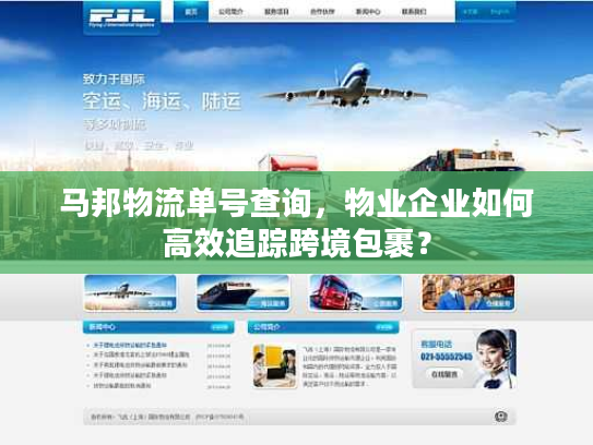 马邦物流单号查询，物业企业如何高效追踪跨境包裹？