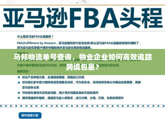 马邦物流单号查询,物业企业如何高效追踪跨境包裹? 马邦物流单号查询,物业企业如何高效追踪跨境包裹?