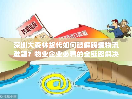 深圳大森林货代如何破解跨境物流难题?物业企业必看的全链路解决方案 深圳大森林货代如何破解跨境物流难题?物业企业必看的全链路解决方案