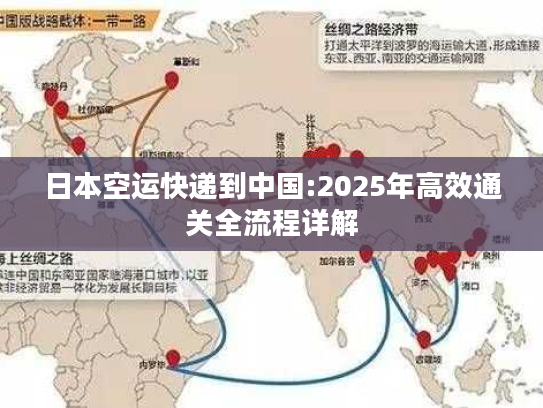 日本空运快递到中国:2025年高效通关全流程详解 日本空运快递到中国:2025年高效通关全流程详解